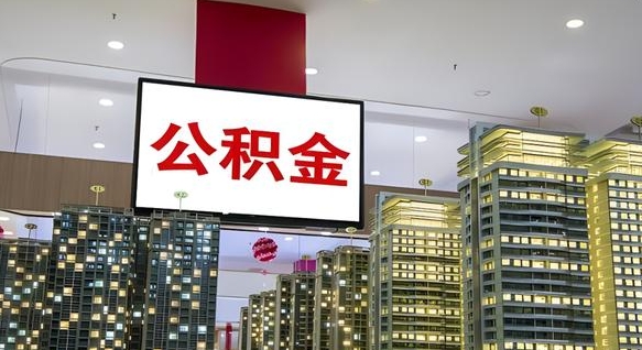 商水找人代取公积金8000可以取吗（找人代取公积金8000可以取吗电话）
